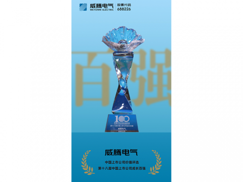 乐橙lc8电气荣登“第十八届中国上市公司生长百强”榜单