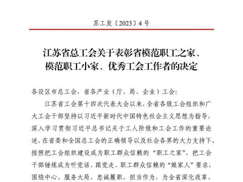 乐橙lc8电气集团工会获评“江苏省模范职工之家”